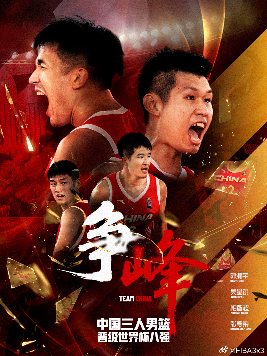 中国三人篮球男队首进世界杯八强 击败法国队创