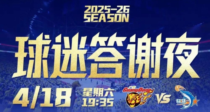 广东球迷答谢夜惨遭逆转 杜锋防守失误成关键